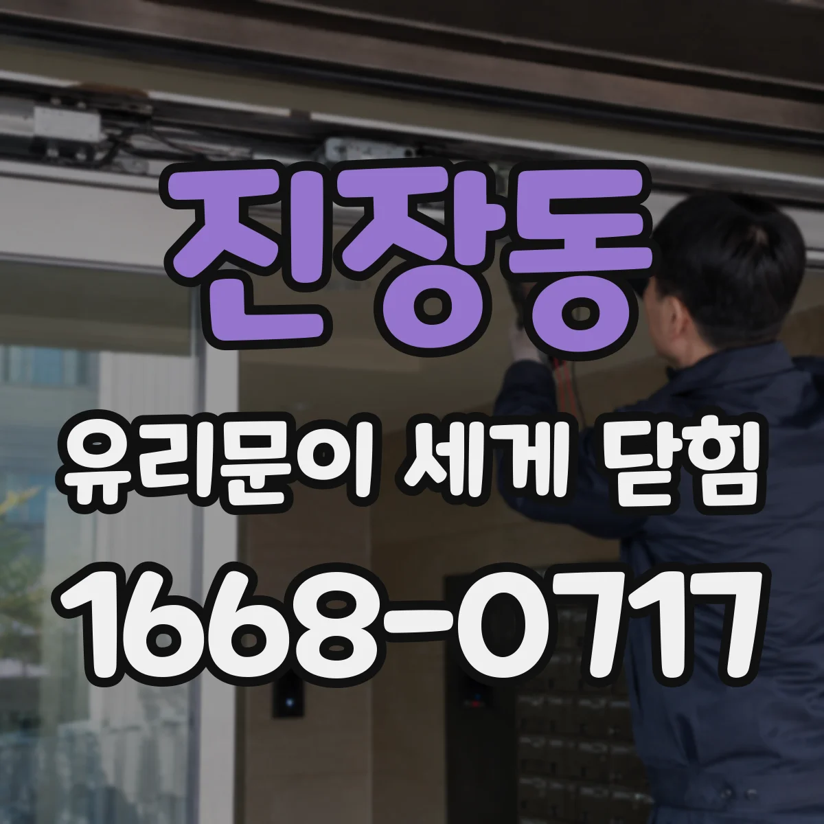 진장동 유리문이 세게 닫힘