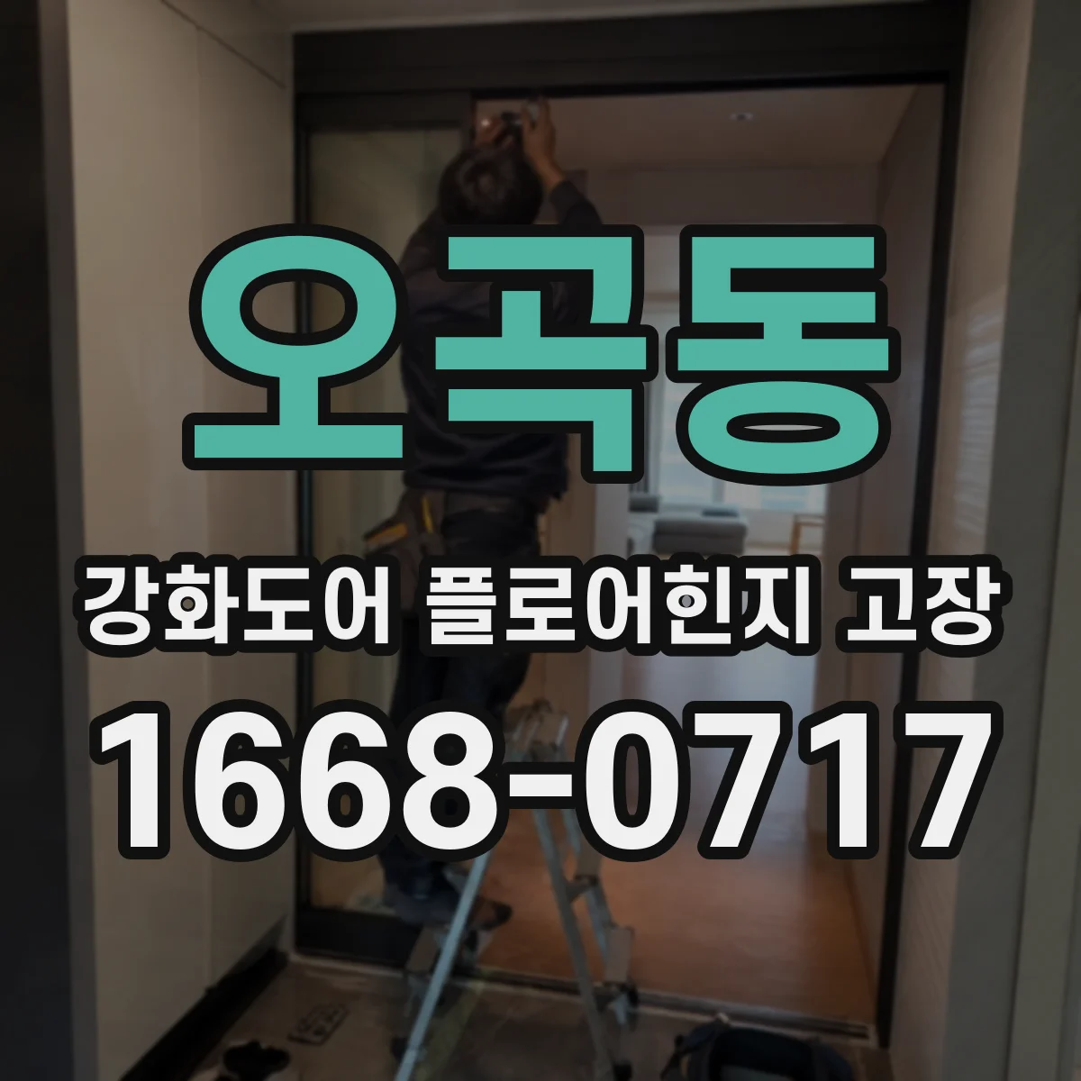 오곡동 강화도어 플로어힌지 고장