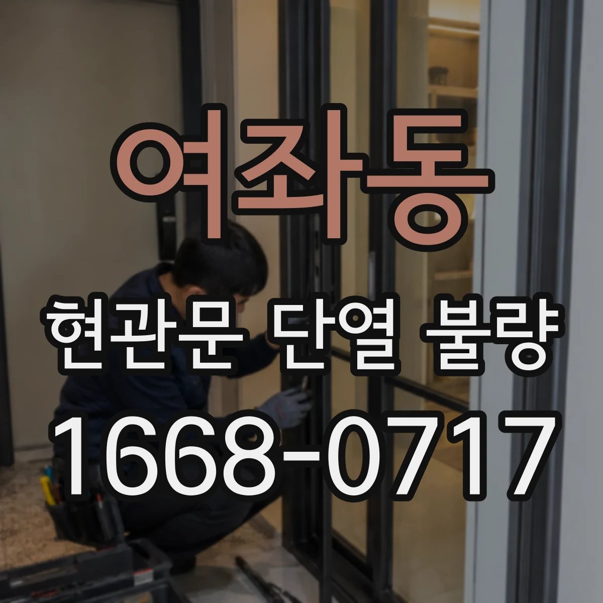 여좌동 현관문 단열 불량