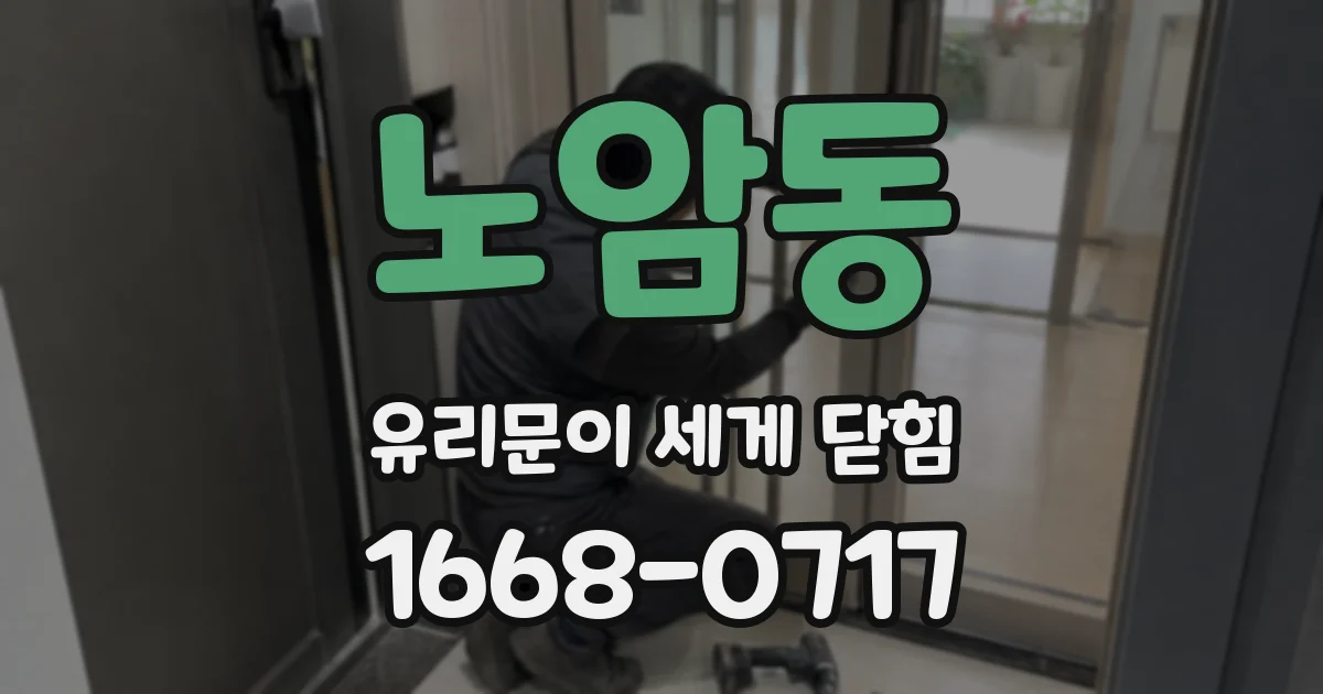 노암동 유리문이 세게 닫힘