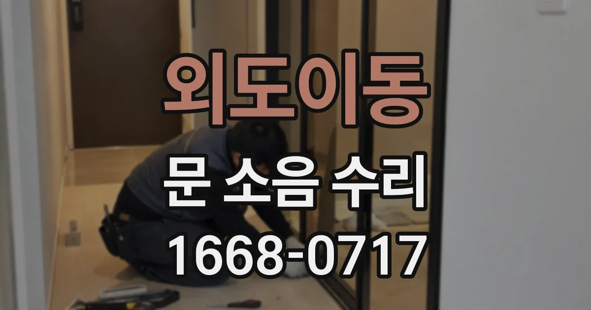 외도이동 문 소음 수리