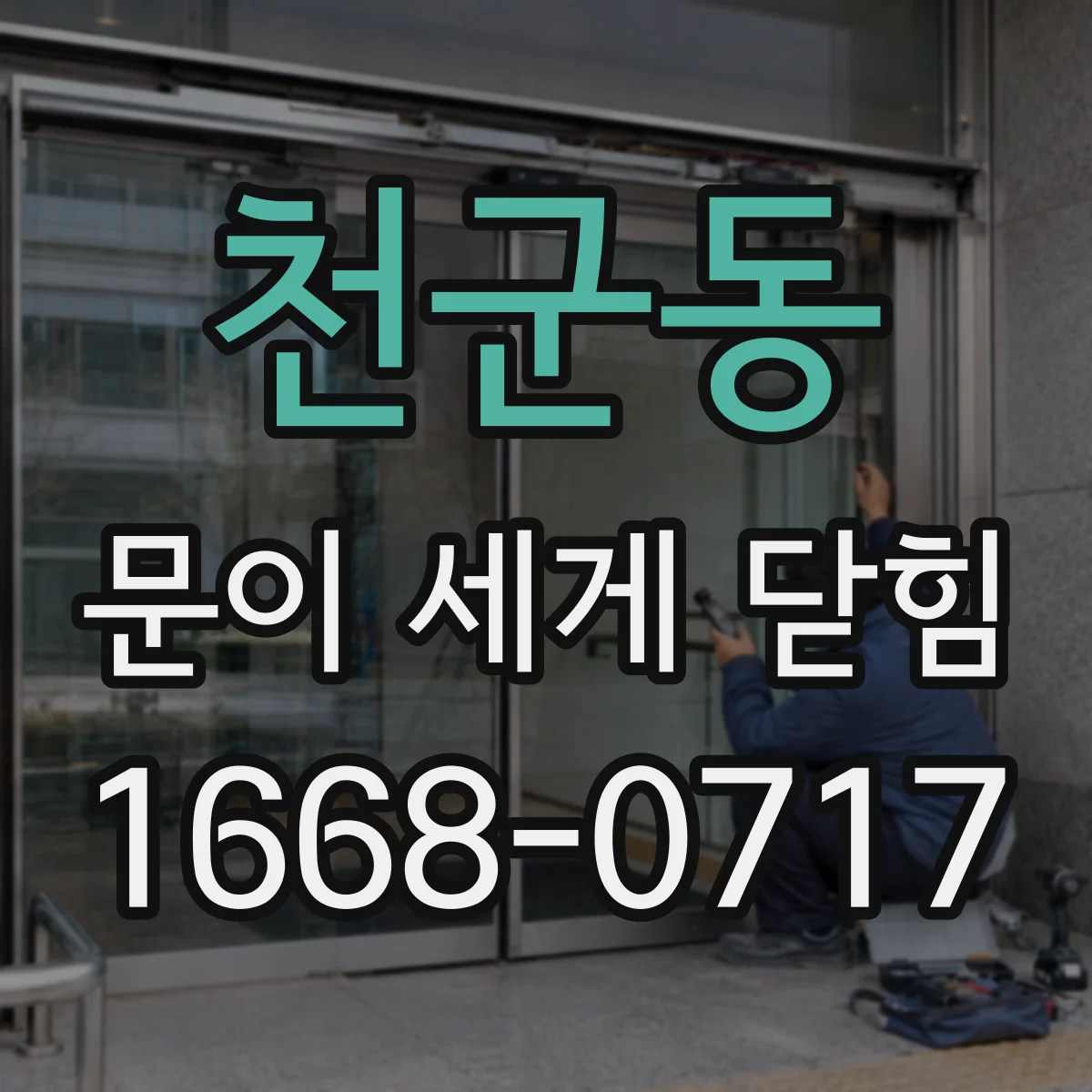 천군동 문이 세게 닫힘