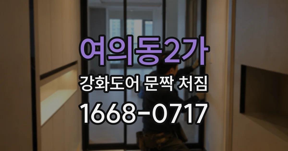 여의동2가 강화도어 문짝 처짐