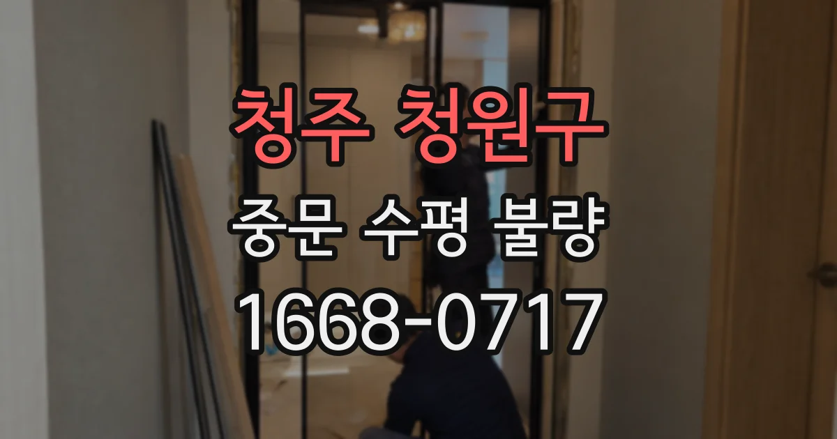 청주 청원구 중문 수평 불량