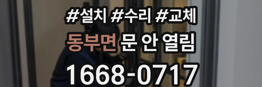 동부면 문 안 열림