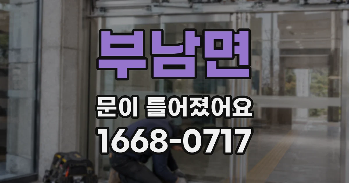 부남면 문이 틀어졌어요