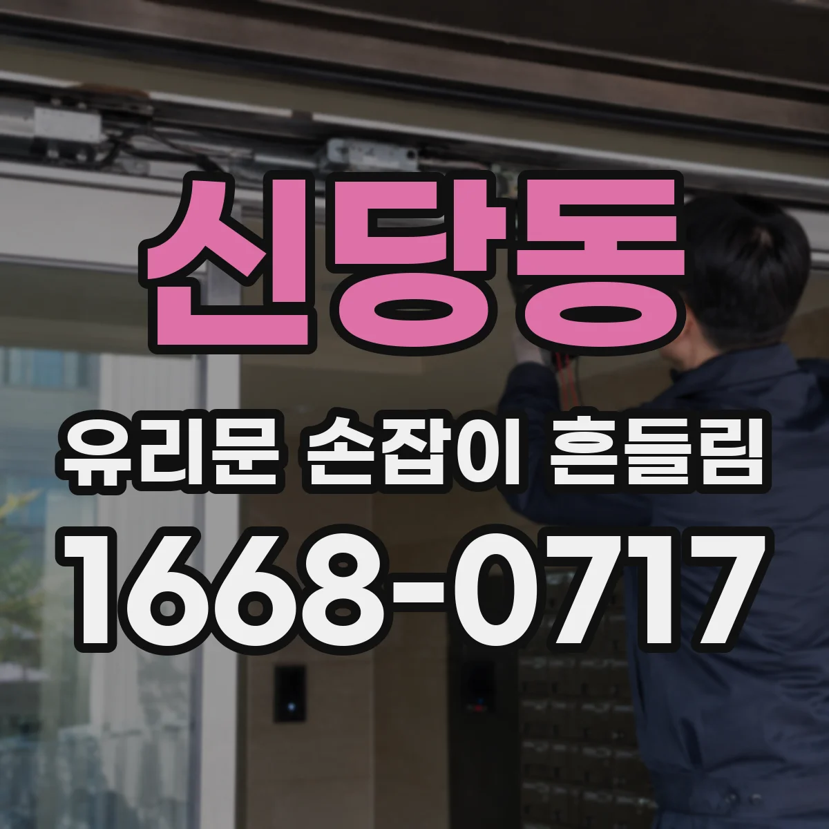 신당동 유리문 손잡이 흔들림