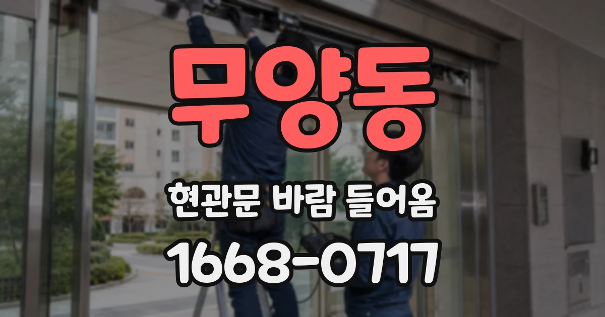 무양동 현관문 바람 들어옴