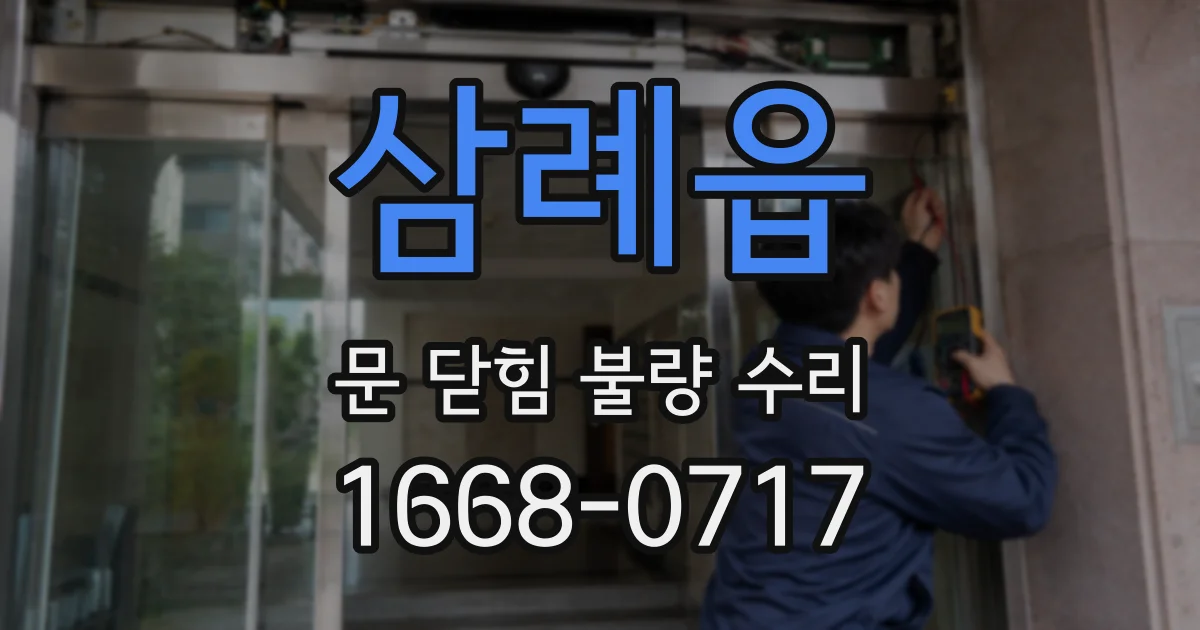 삼례읍 문 닫힘 불량 수리