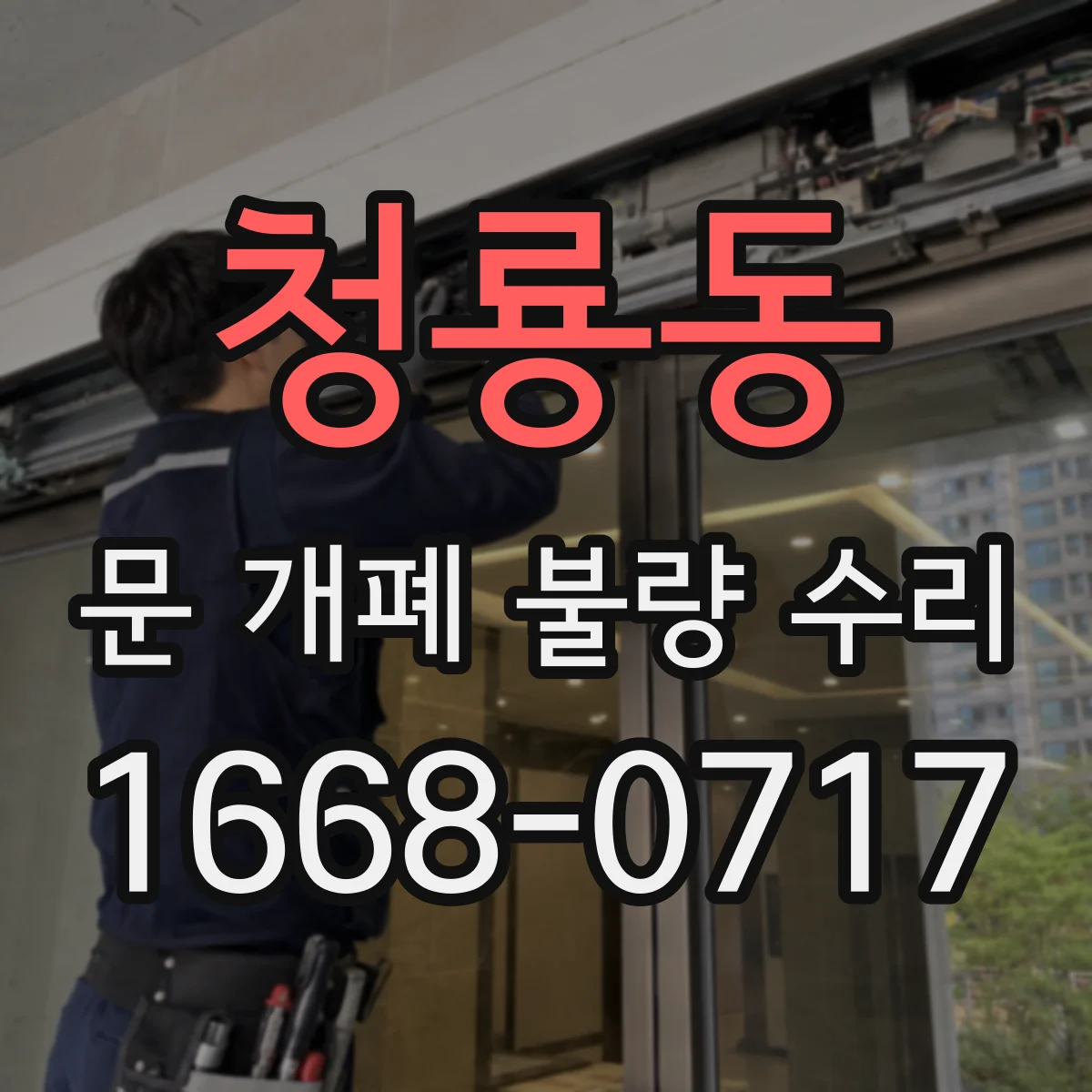 청룡동 문 개폐 불량 수리
