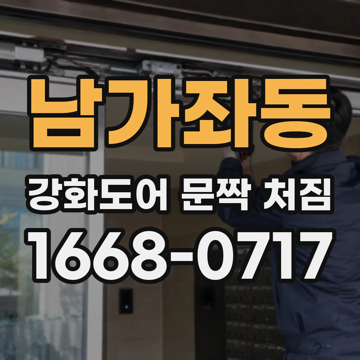 남가좌동 강화도어 문짝 처짐