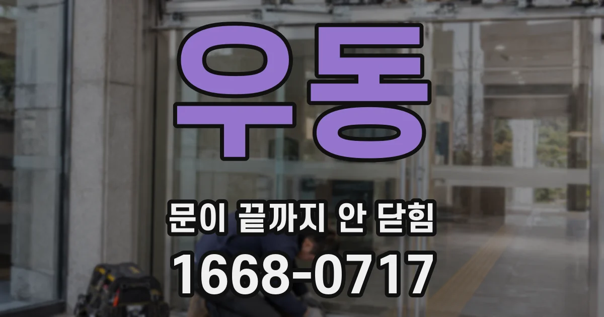 우동 문이 끝까지 안 닫힘