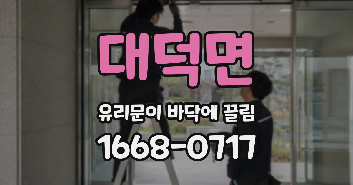 대덕면 유리문이 바닥에 끌림
