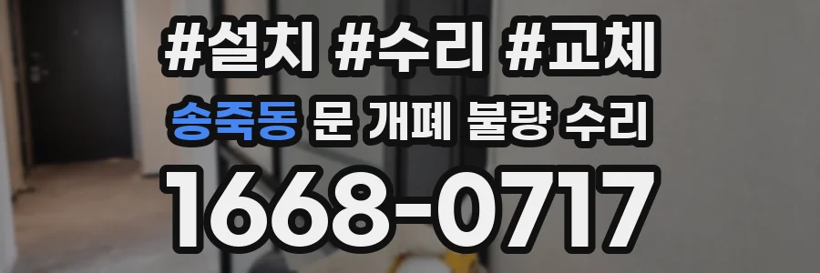 송죽동 문 개폐 불량 수리