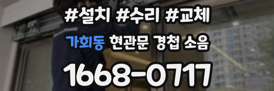 가회동 현관문 경첩 소음