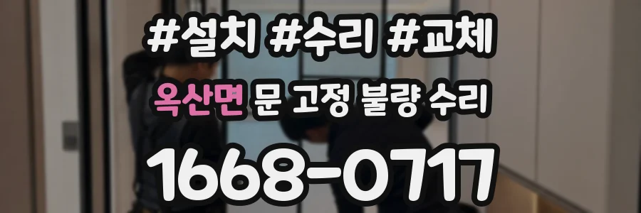 옥산면 문 고정 불량 수리