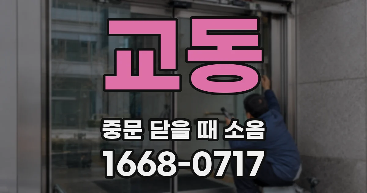 교동 중문 닫을 때 소음