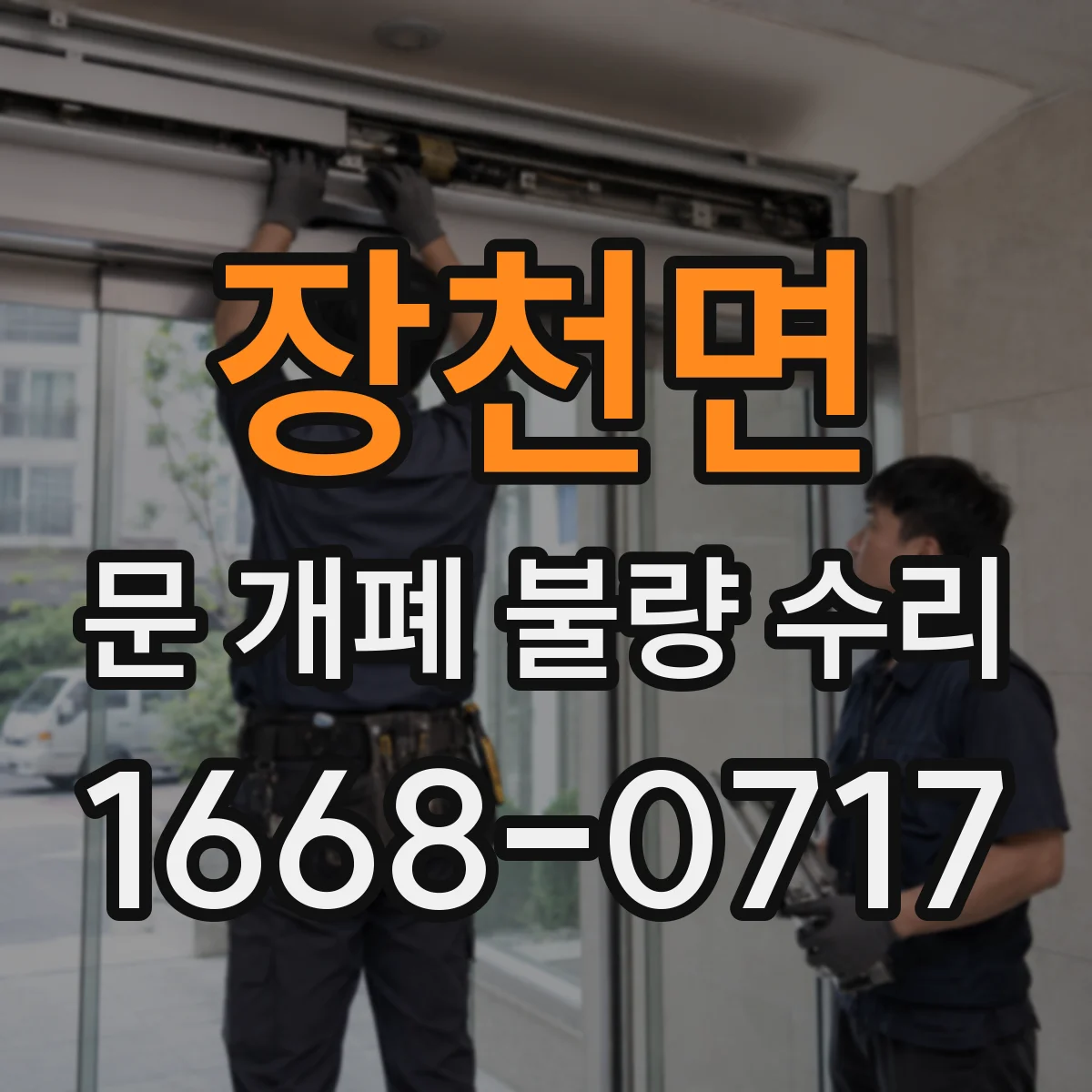장천면 문 개폐 불량 수리