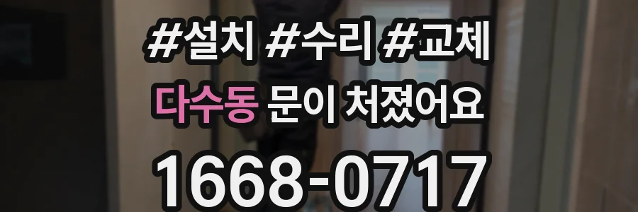 다수동 문이 처졌어요