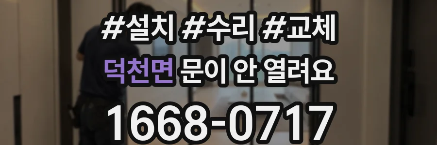 덕천면 문이 안 열려요
