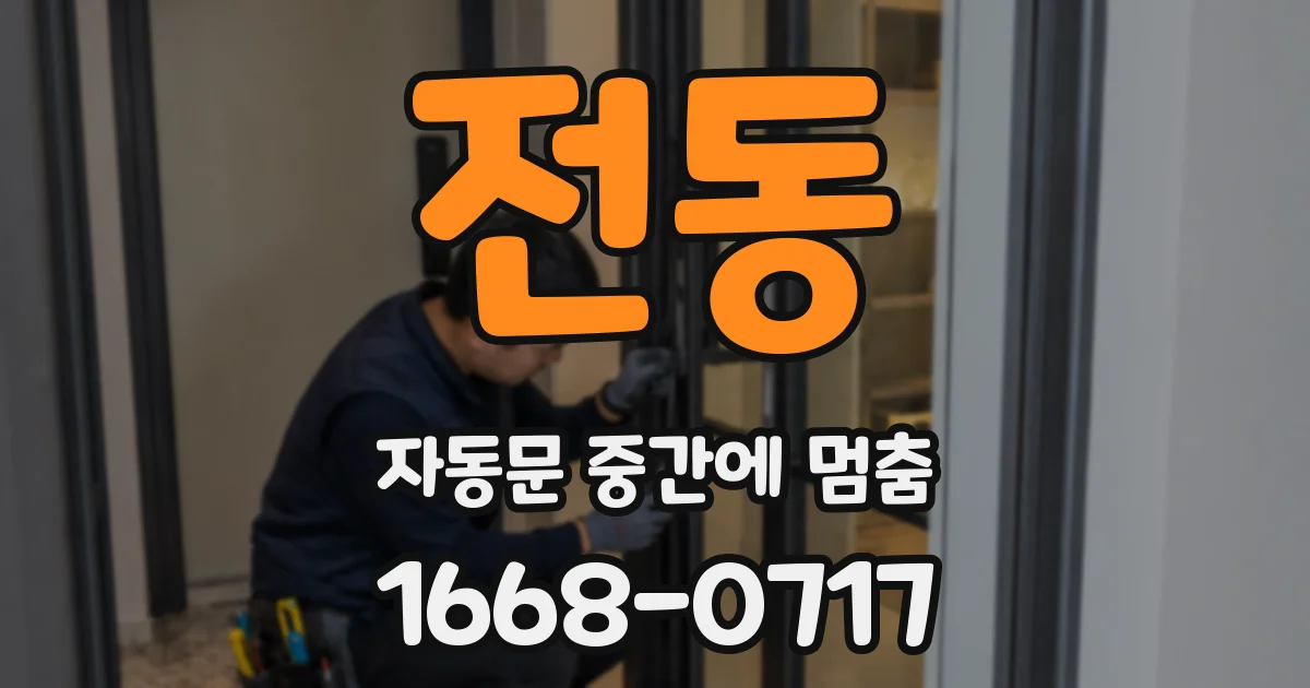 전동 자동문 중간에 멈춤