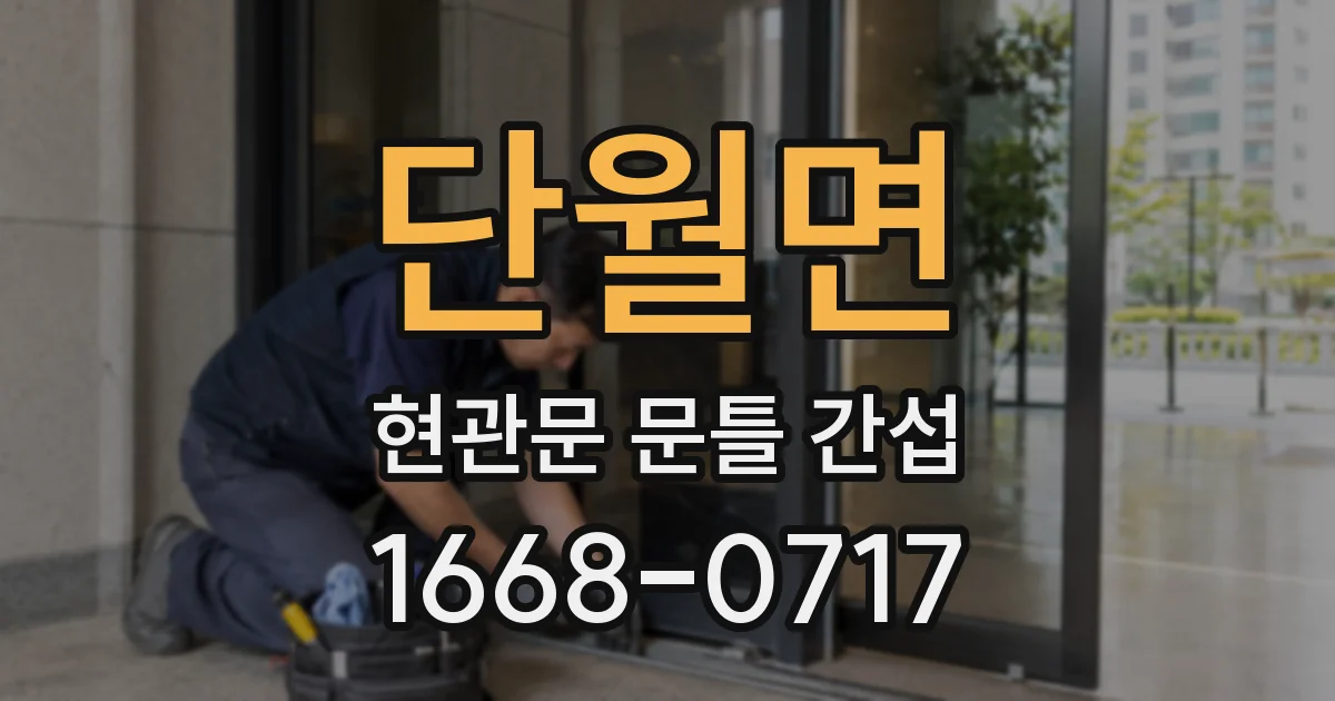 단월면 현관문 문틀 간섭