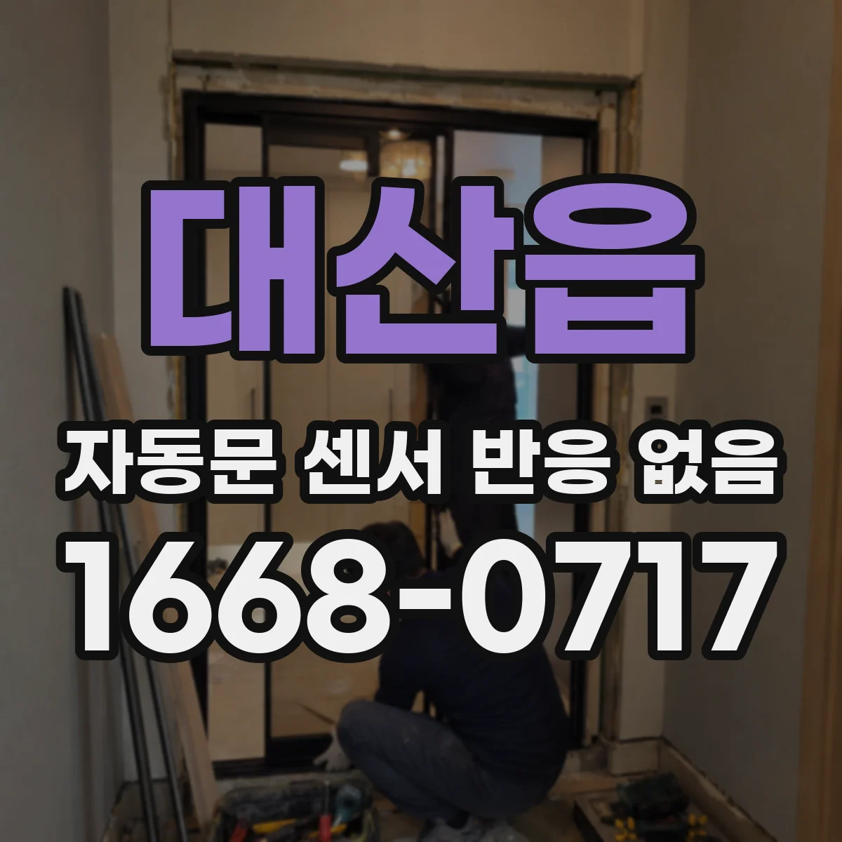 대산읍 자동문 센서 반응 없음