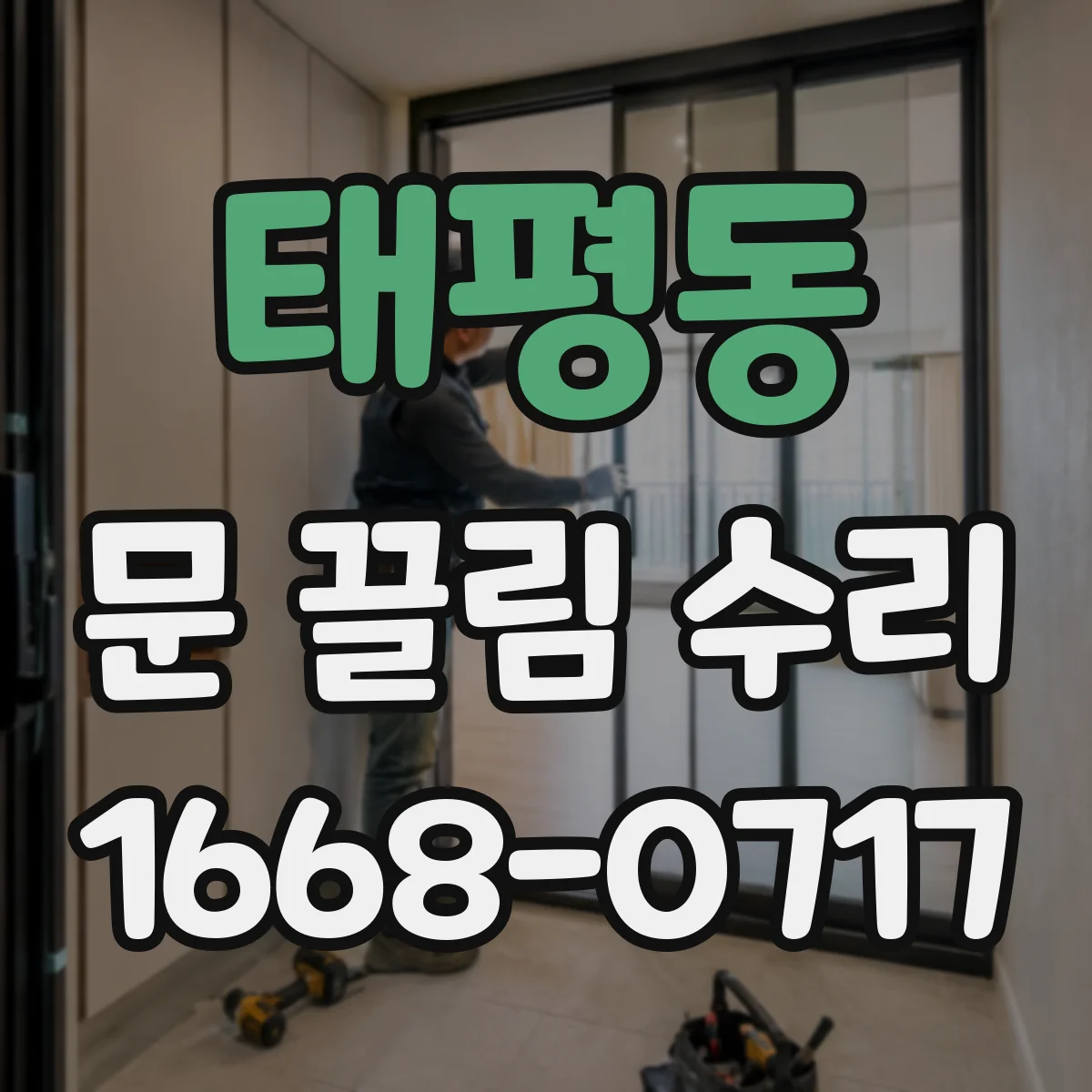 태평동 문 끌림 수리