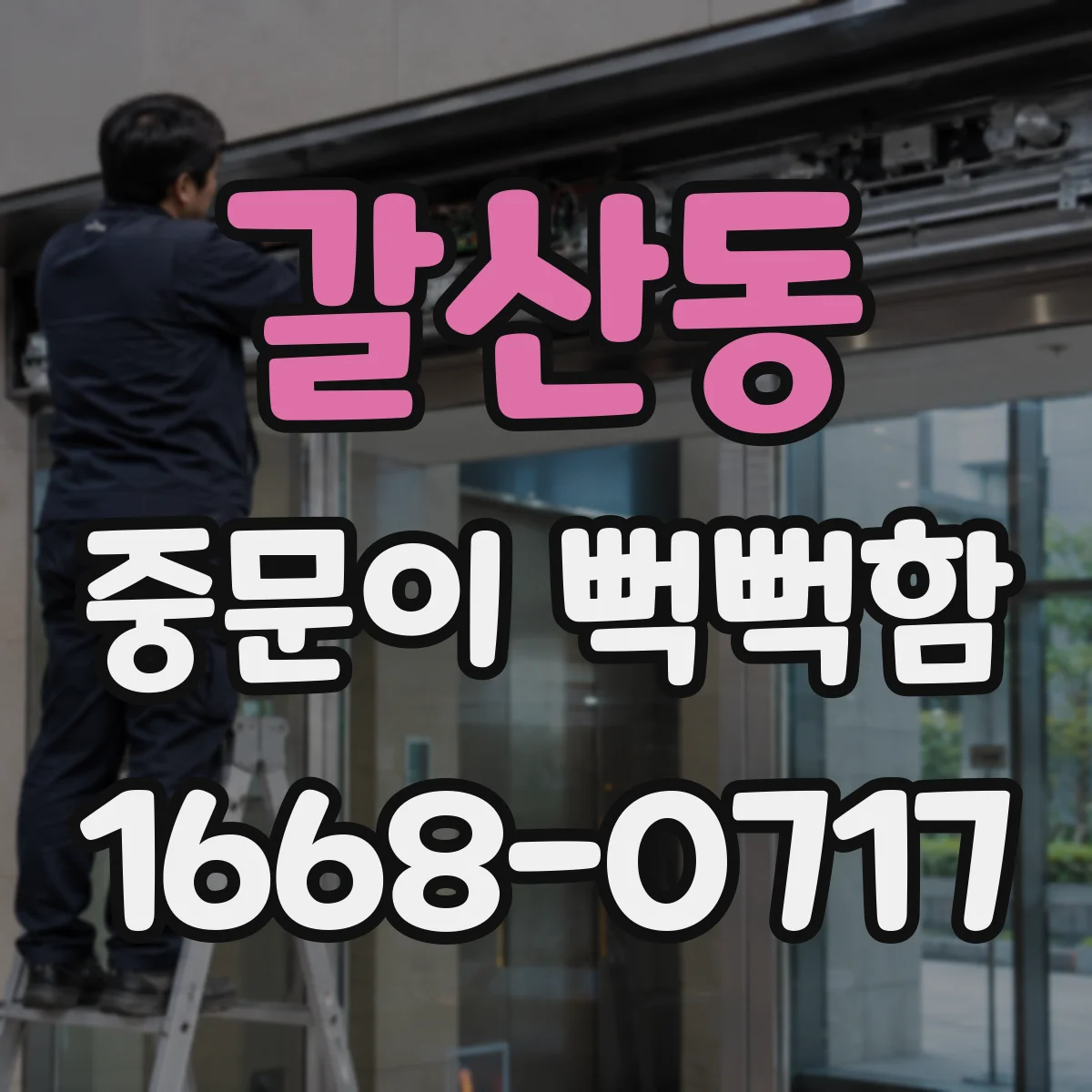 갈산동 중문이 뻑뻑함