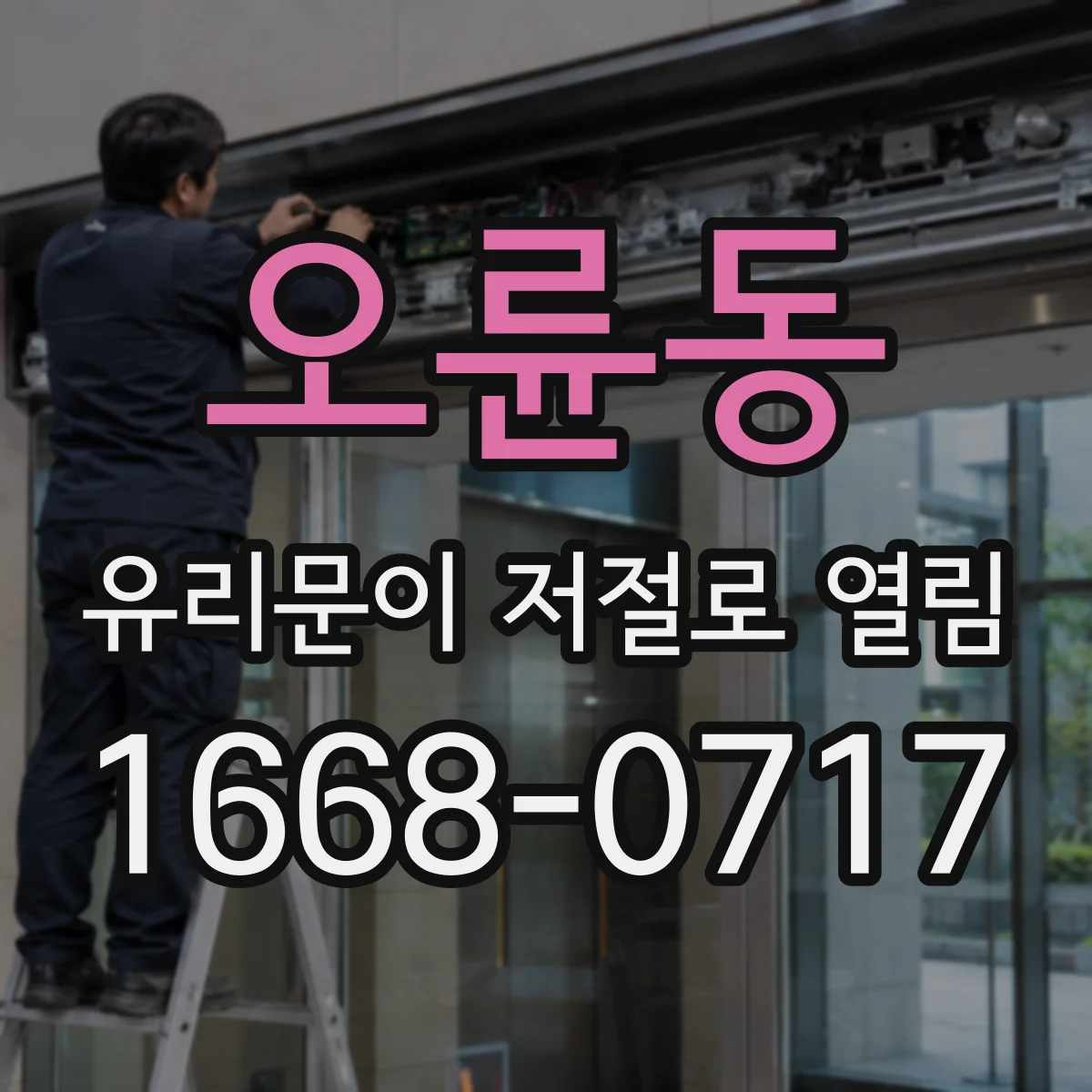 오륜동 유리문이 저절로 열림