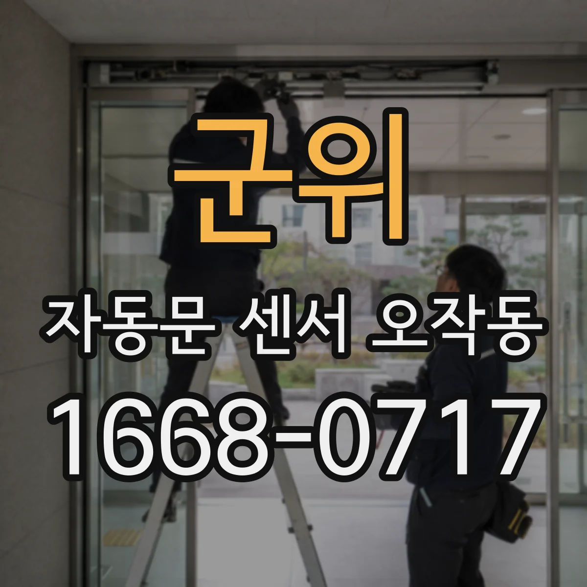 군위 자동문 센서 오작동