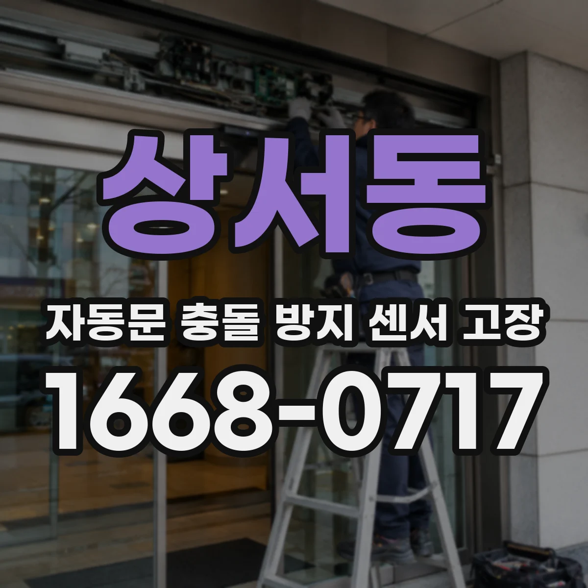 상서동 자동문 충돌 방지 센서 고장