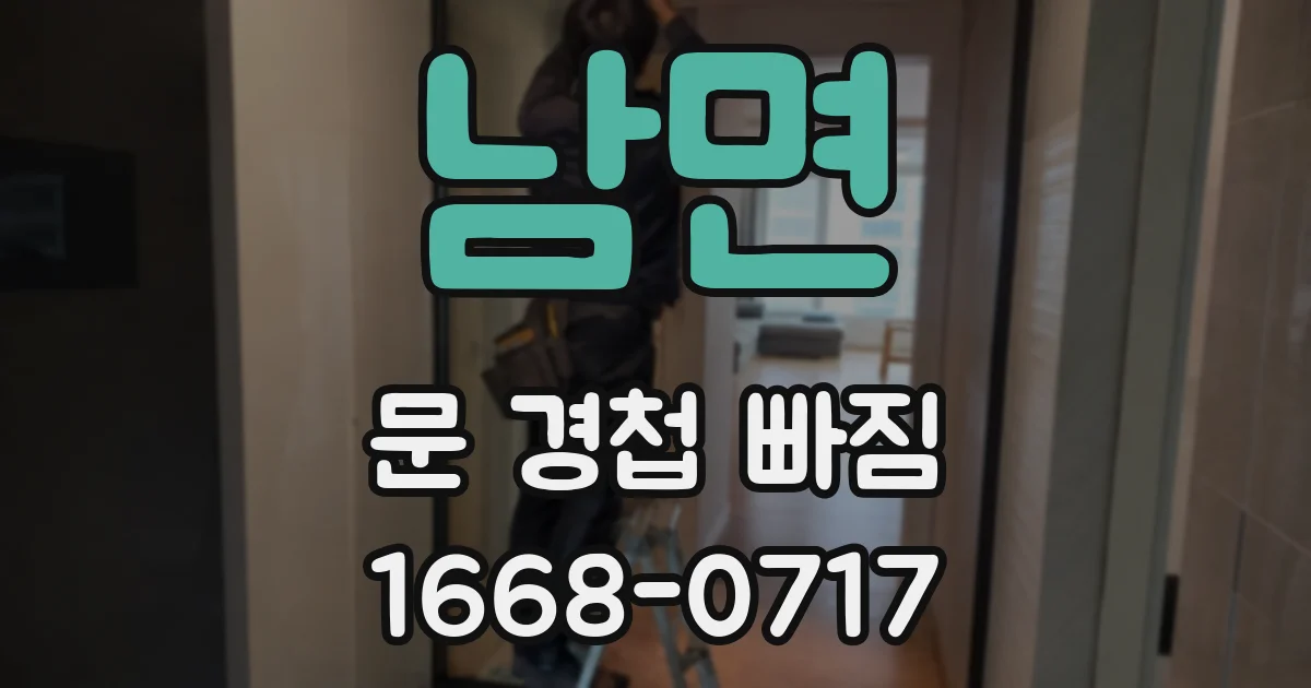 남면 문 경첩 빠짐