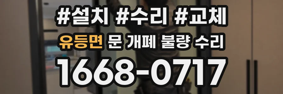 유등면 문 개폐 불량 수리