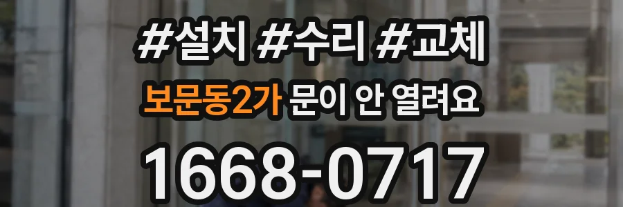 보문동2가 문이 안 열려요
