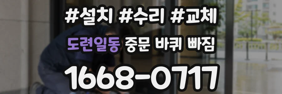 도련일동 중문 바퀴 빠짐