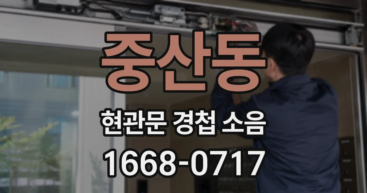 중산동 현관문 경첩 소음