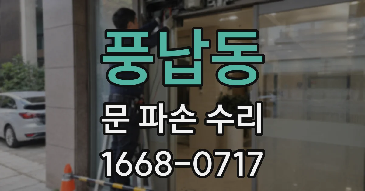 풍납동 문 파손 수리