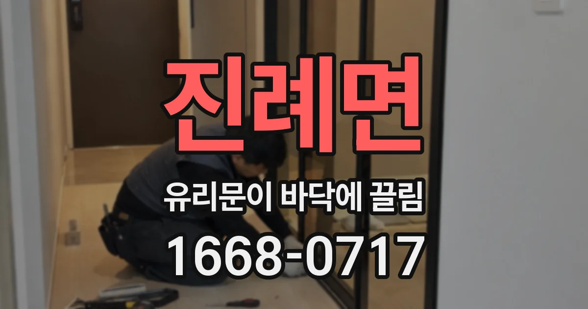 진례면 유리문이 바닥에 끌림