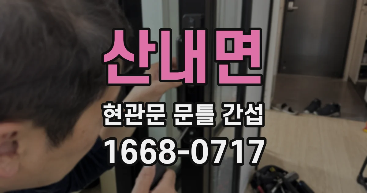 산내면 현관문 문틀 간섭