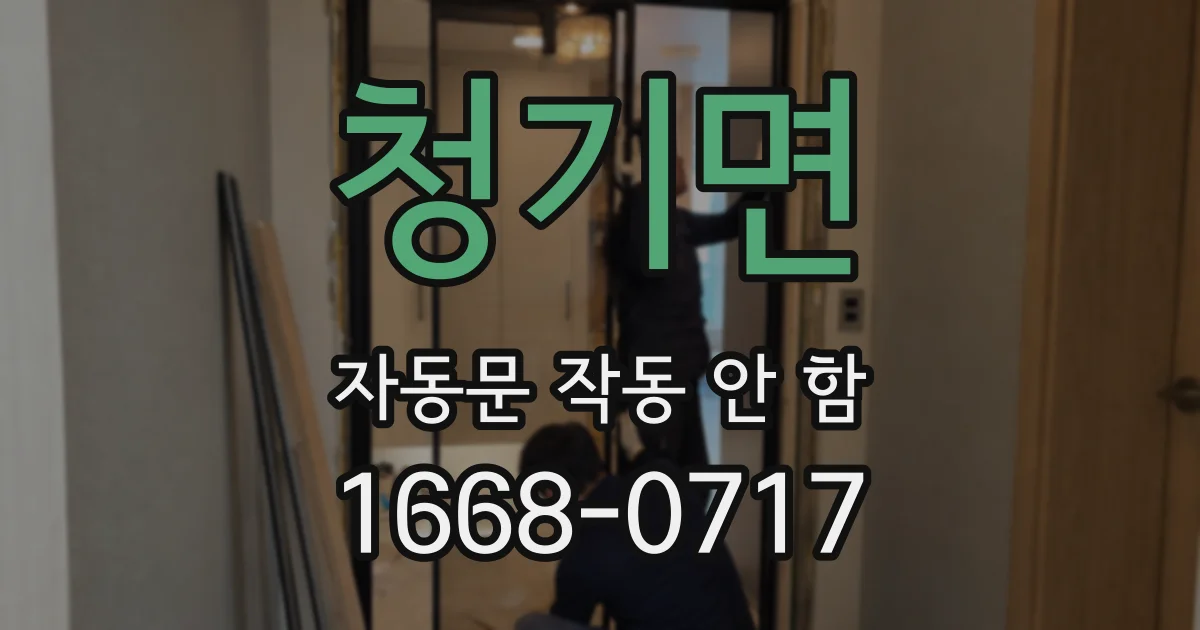 청기면 자동문 작동 안 함
