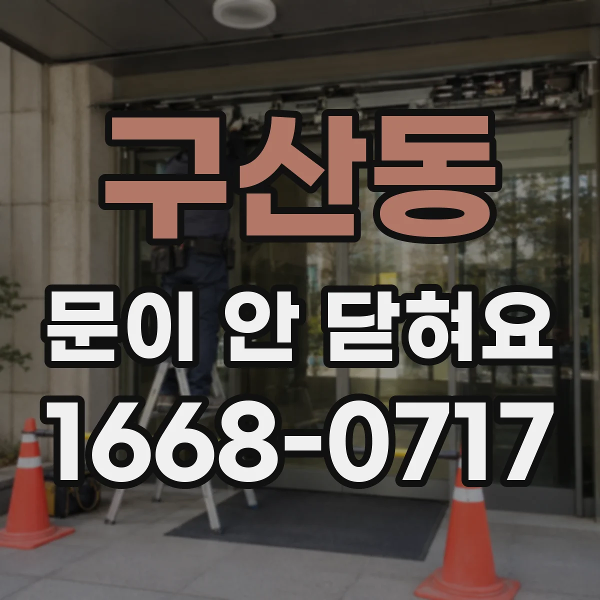 구산동 문이 안 닫혀요