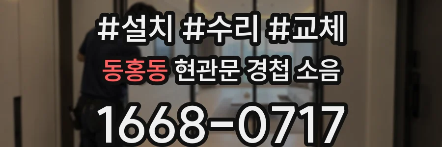 동홍동 현관문 경첩 소음