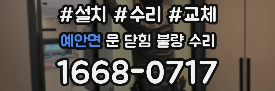 예안면 문 닫힘 불량 수리