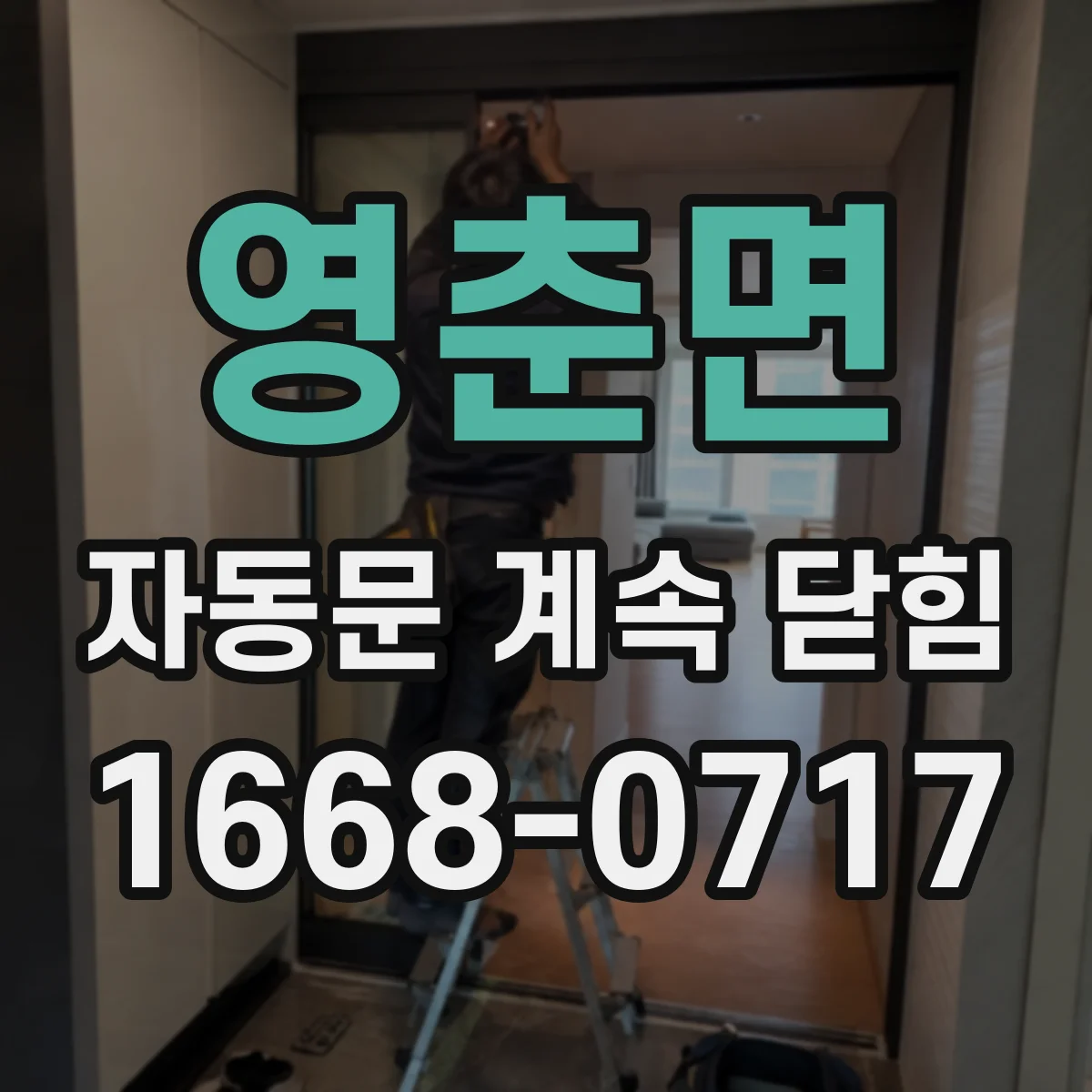영춘면 자동문 계속 닫힘