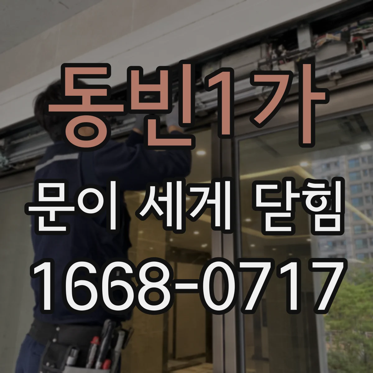 동빈1가 문이 세게 닫힘