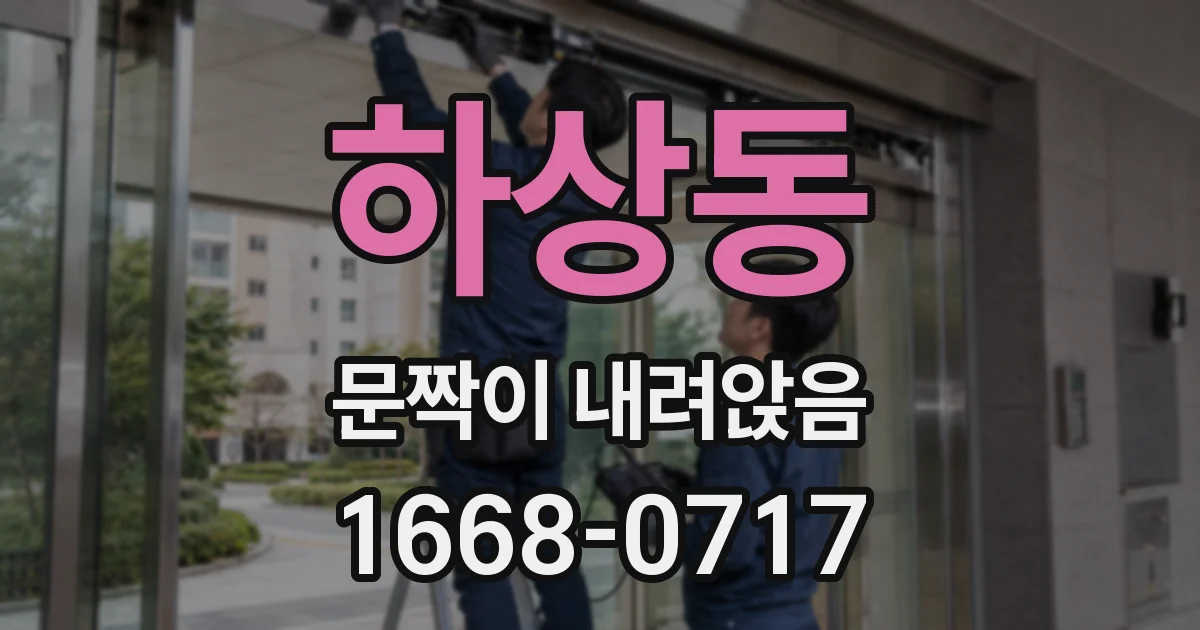 하상동 문짝이 내려앉음