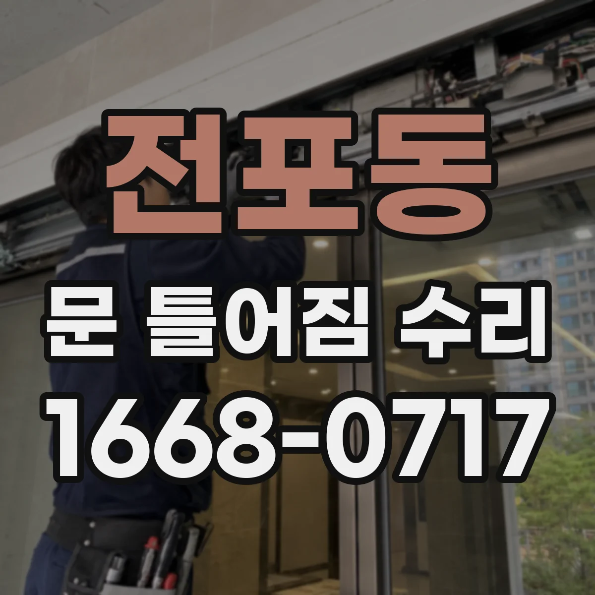 전포동 문 틀어짐 수리