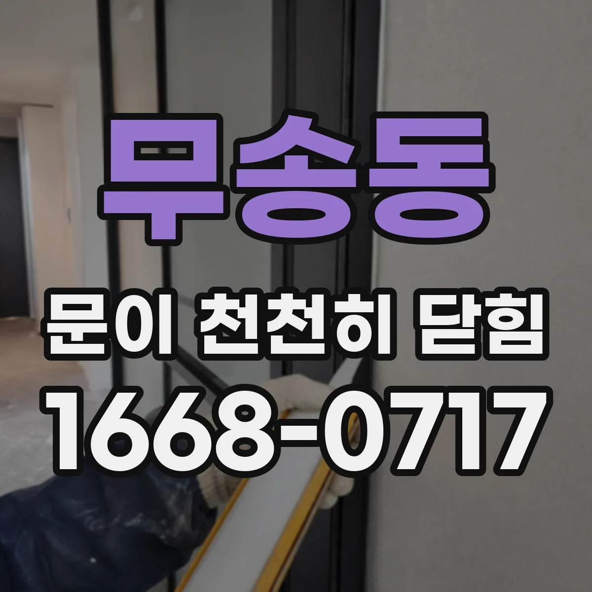 무송동 문이 천천히 닫힘