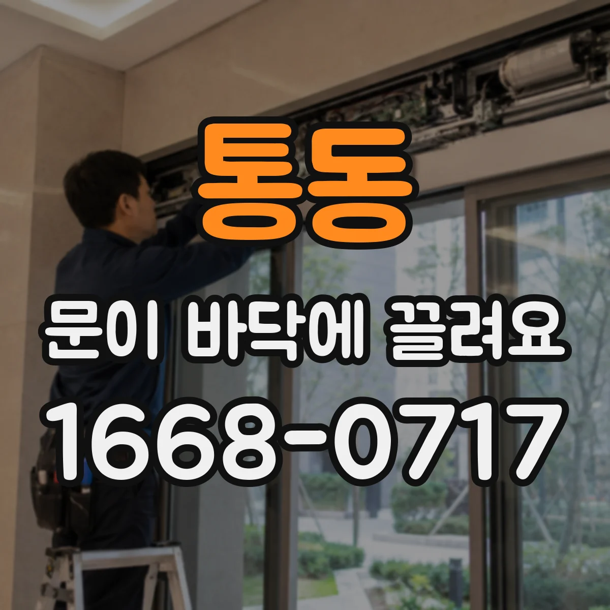통동 문이 바닥에 끌려요